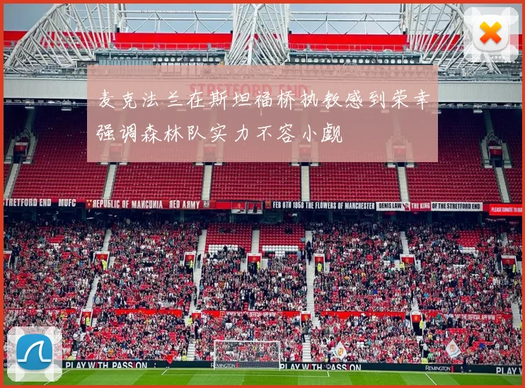 麦克法兰在斯坦福桥执教感到荣幸强调森林队实力不容小觑