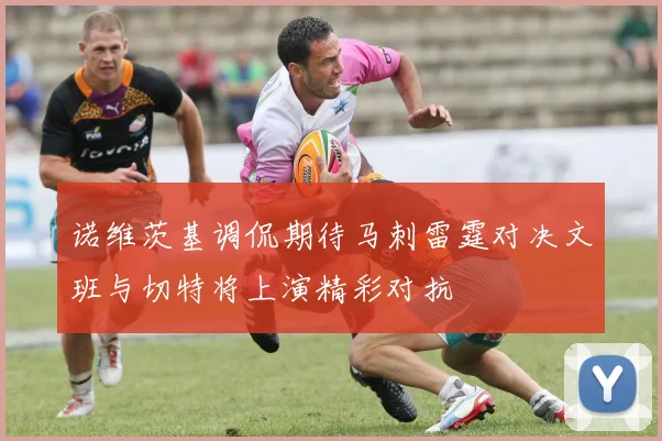 诺维茨基调侃期待马刺雷霆对决文班与切特将上演精彩对抗