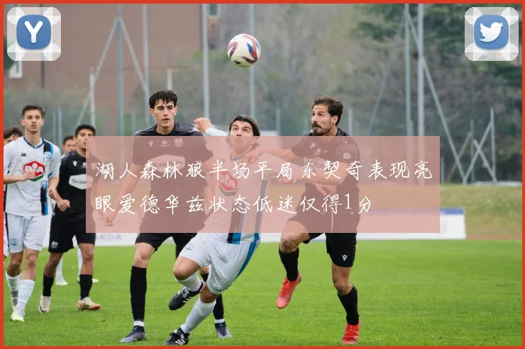 湖人森林狼半场平局东契奇表现亮眼爱德华兹状态低迷仅得1分