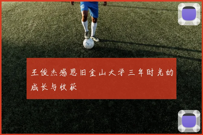 王俊杰感恩旧金山大学三年时光的成长与收获