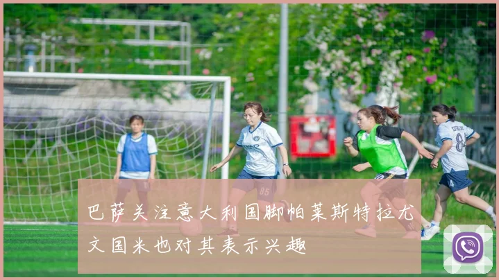 巴萨关注意大利国脚帕莱斯特拉尤文国米也对其表示兴趣