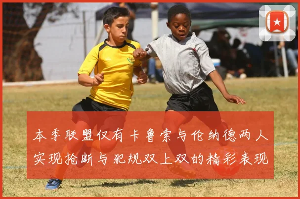 本季联盟仅有卡鲁索与伦纳德两人实现抢断与犯规双上双的精彩表现