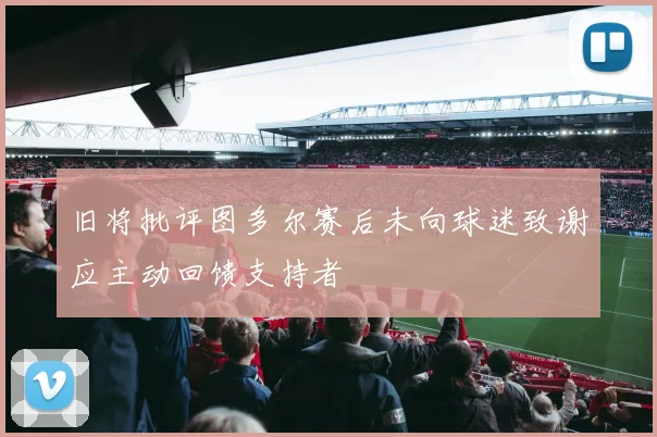 旧将批评图多尔赛后未向球迷致谢应主动回馈支持者
