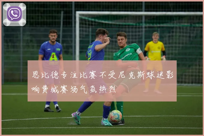 恩比德专注比赛不受尼克斯球迷影响费城赛场气氛热烈
