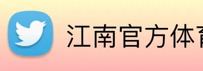 江南官方体育平台 logo