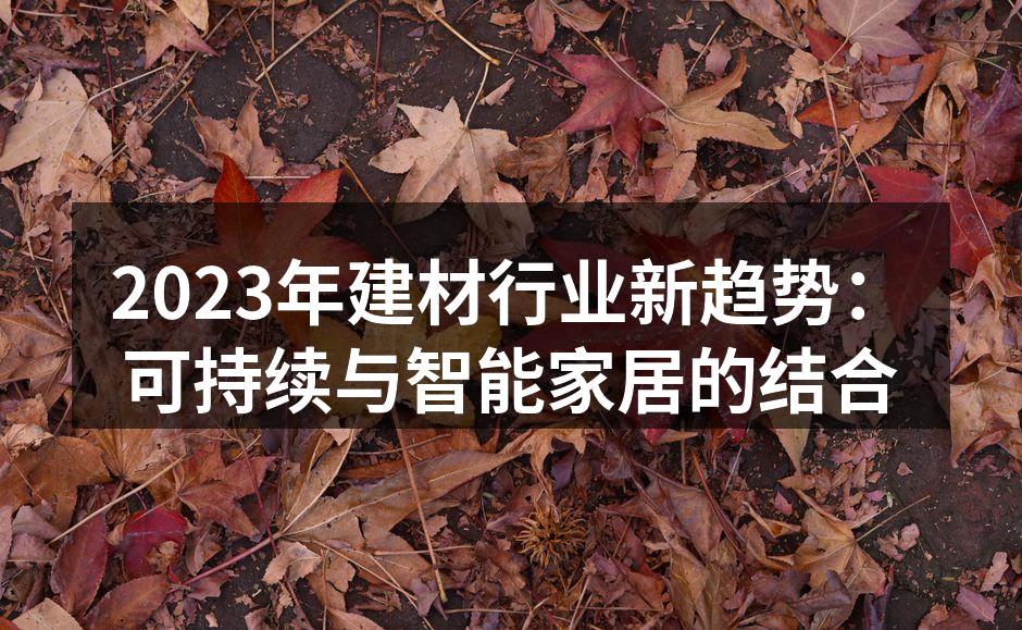 2023年建材行业新趋势：可持续与智能家居的结合