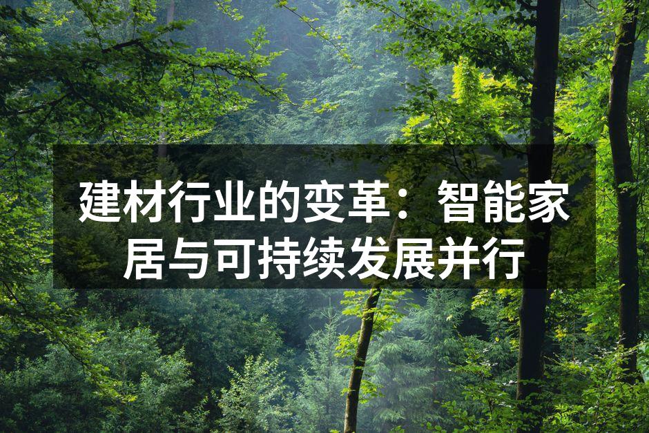 建材行业的变革：智能家居与可持续发展并行
